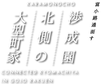 渉成園北側の大型町家