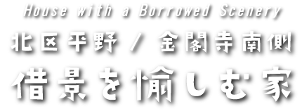 北区平野／金閣寺南側　借景を愉しむ家