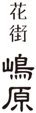 花街（かがい）　嶋原の京町家