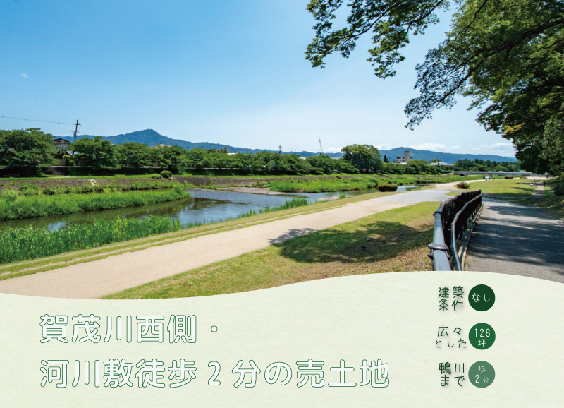 賀茂川西側・河川敷まで徒歩2分建築条件なしの売土地(京都市北区小山北玄以町)