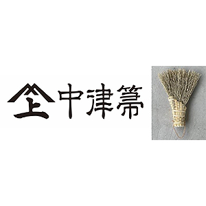 中津箒