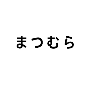 まつむら