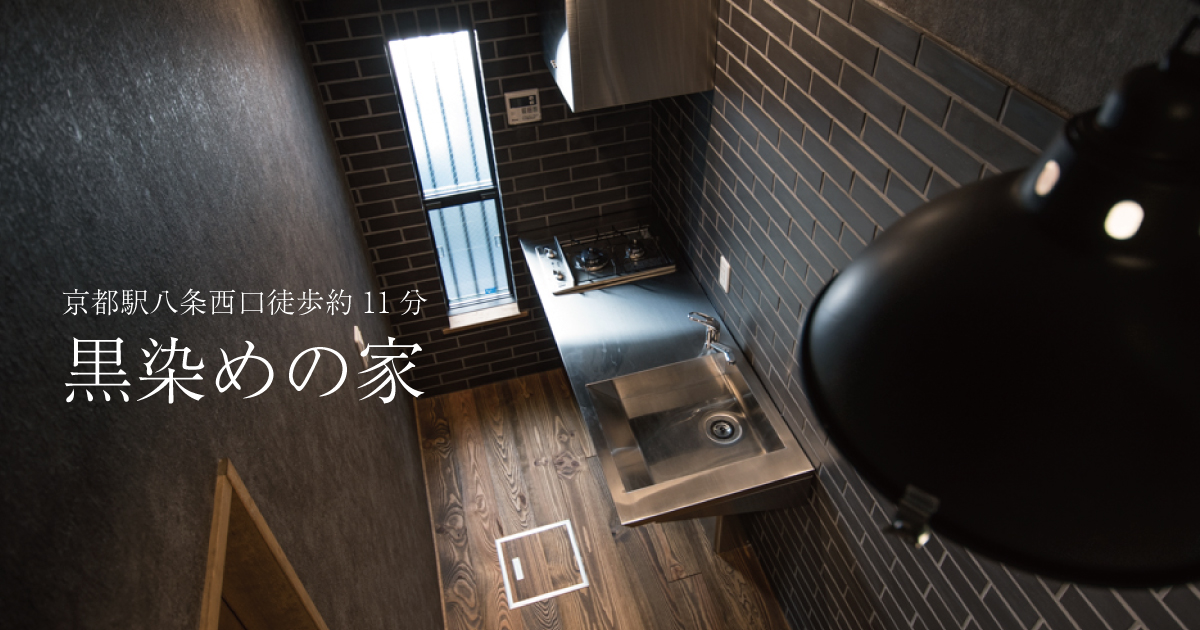 【Tenanted Property】The BlackDyed Machiya (HigachikujoMinamisannocho