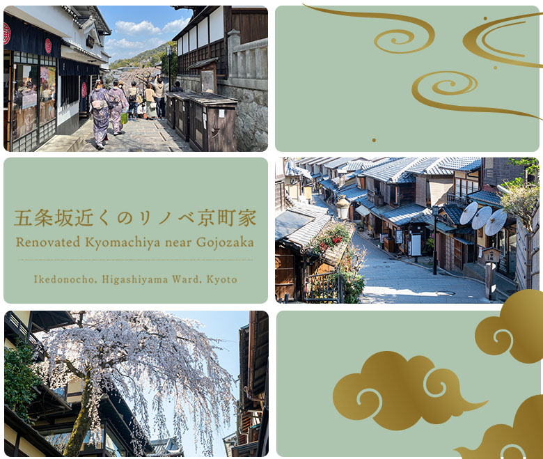 五条坂近くのリノベ京町家（京都市東山区池殿町）