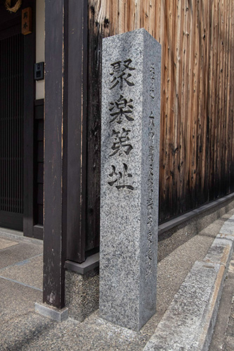 写真_聚楽第址石碑