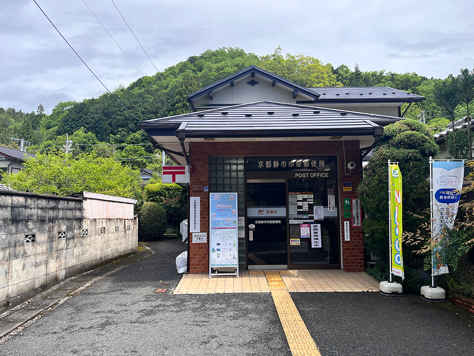 京都静市市原郵便局