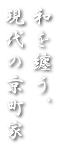 和を纏う、現代の京町家