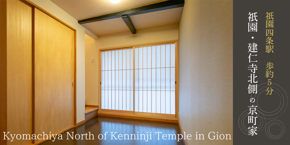 【Owner-change】Kyomachiya North of Kenninji Temple in Gion（Komatsucho, Higashiyama Ward）
