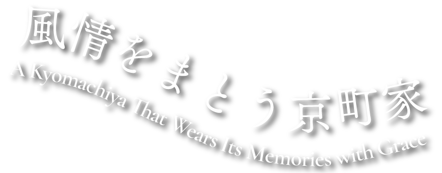 A Kyomachiya That Wears Its Memories with Grace