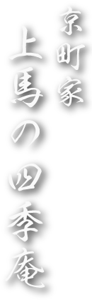 A Kyomachiya Steeped in Seasonal Beauty(Kamiumamachi, Higashiyama Ward)